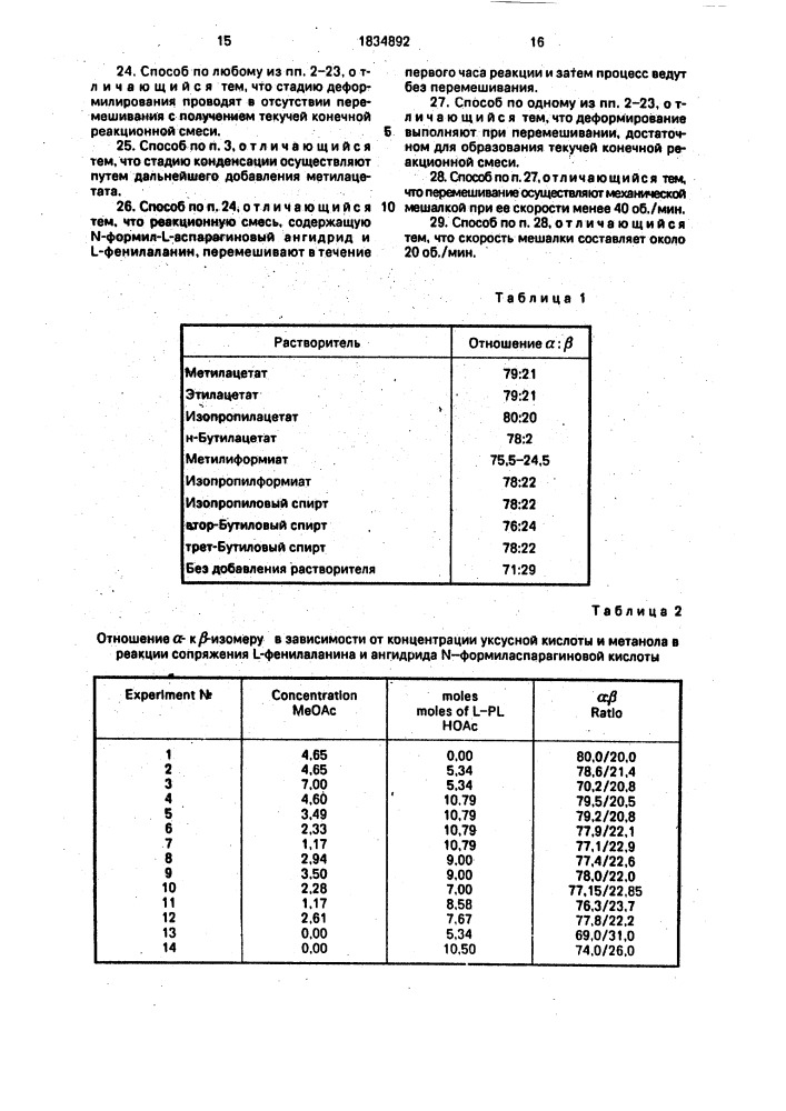 Способ получения гидрохлорида сложного метилового эфира @ - l-аспартил-l-фенилаланина (патент 1834892)