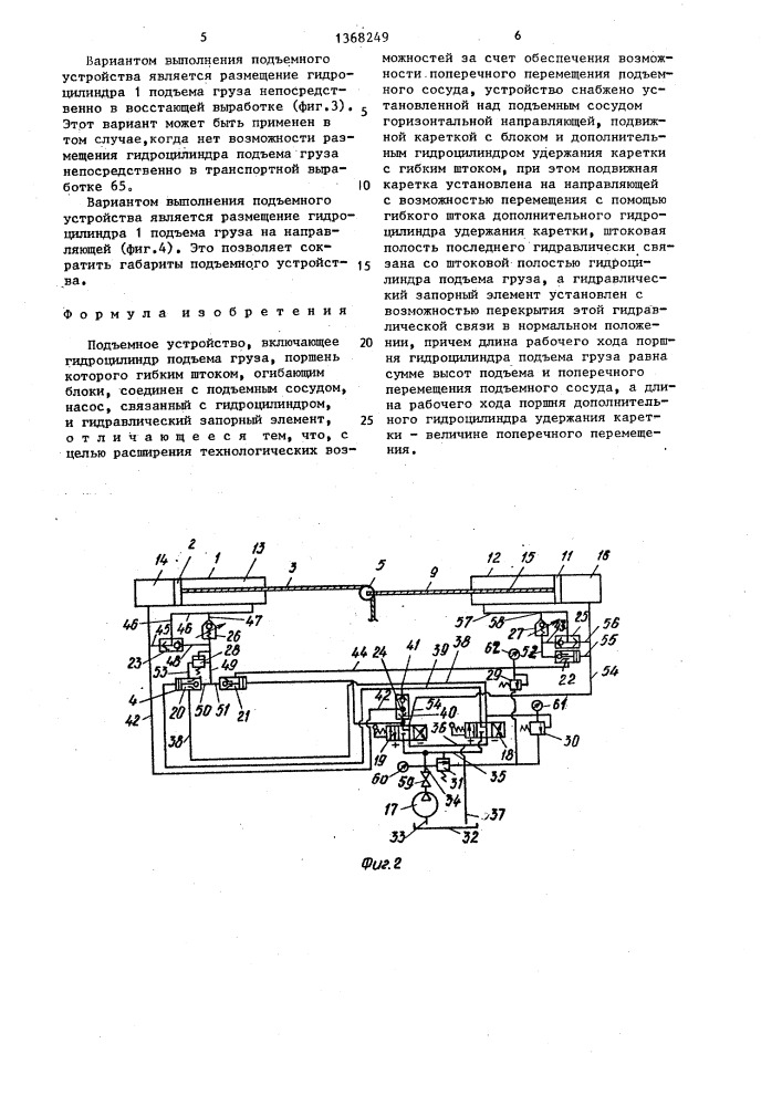 Подъемное устройство (патент 1368249)