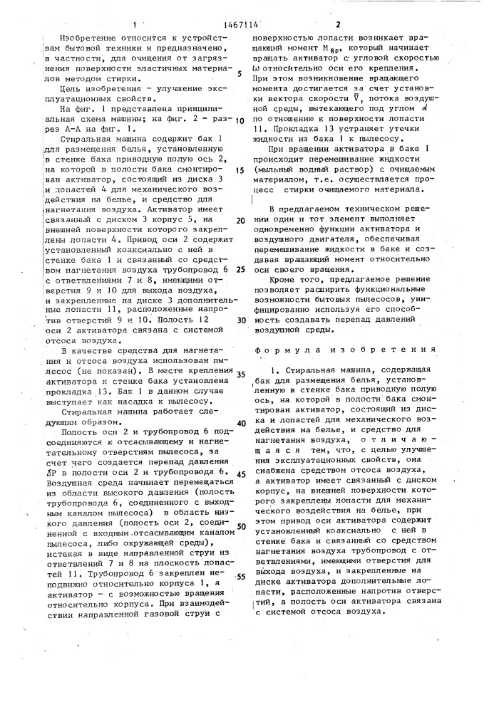 Стиральная машина (патент 1467114)