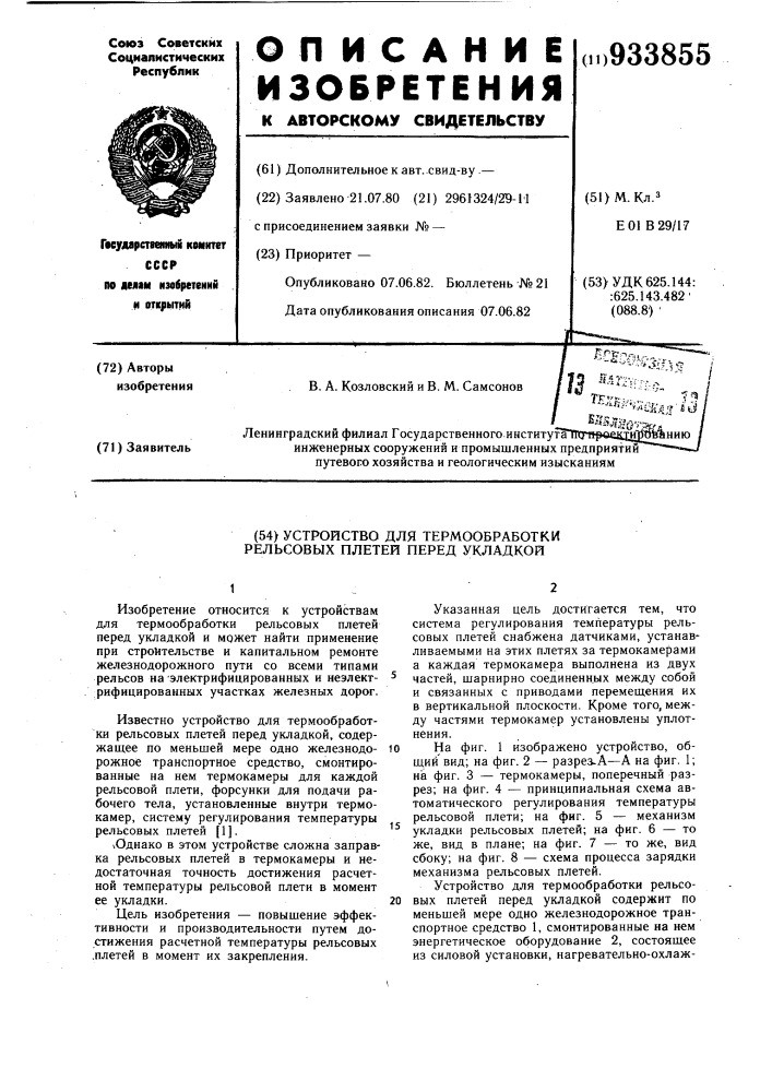 Устройство для термообработки рельсовых плетей перед укладкой (патент 933855)