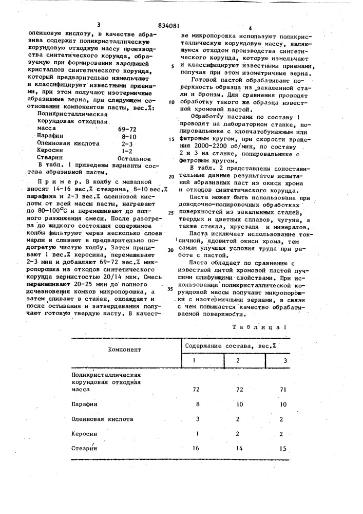 Абразивная паста (патент 834081)