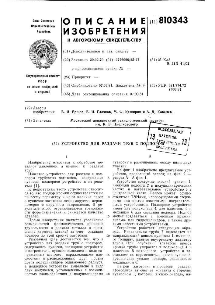 Устройство для раздачи труб сподпором (патент 810343)