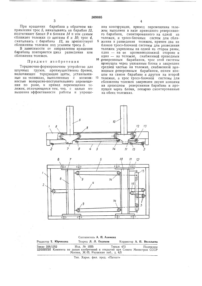 Торцовочно-формировочное устройство для штучных грузов12 (патент 309895)