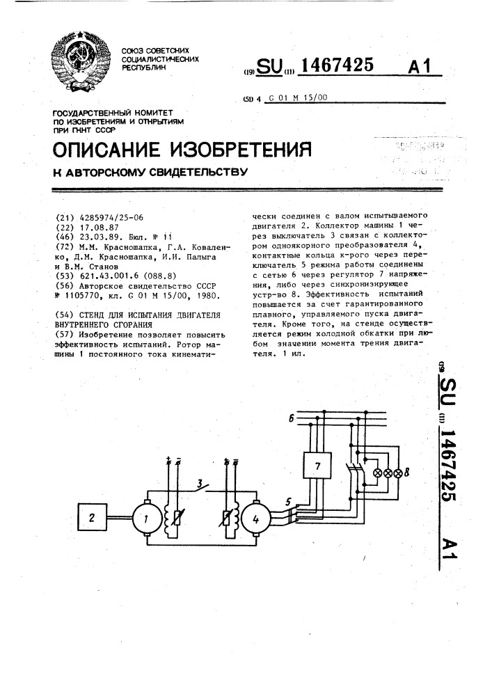 Стенд для испытания двигателя внутреннего сгорания (патент 1467425)