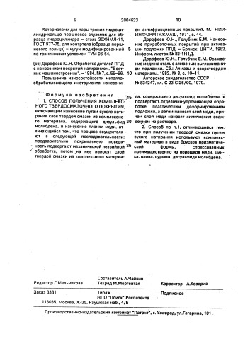 Способ получения комплексного твердосмазочного покрытия (патент 2004623)