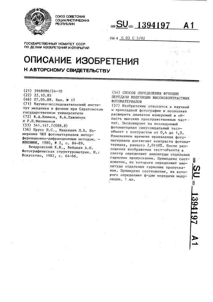 Способ определения функции передачи модуляции высококонтрастных фотоматериалов (патент 1394197)