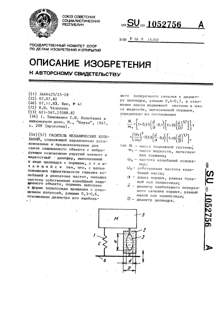 Гаситель механических колебаний (патент 1052756)