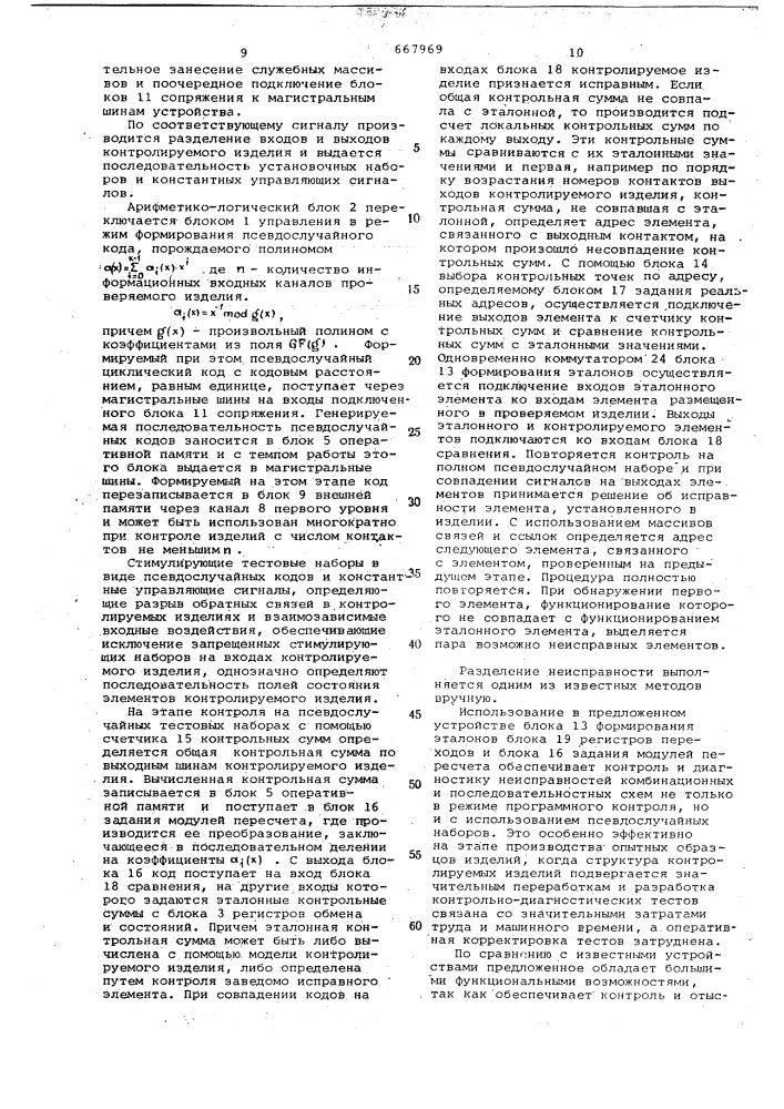 Устройство для контроля узлов электронных вычислительных машин (патент 667969)