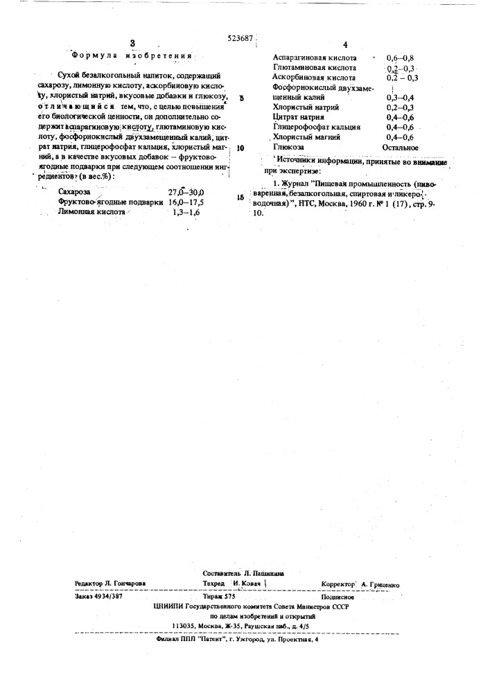 Сухой безалкогольный напиток (патент 523687)