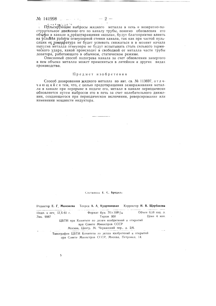 Способ дозирования жидкого металла (патент 141998)
