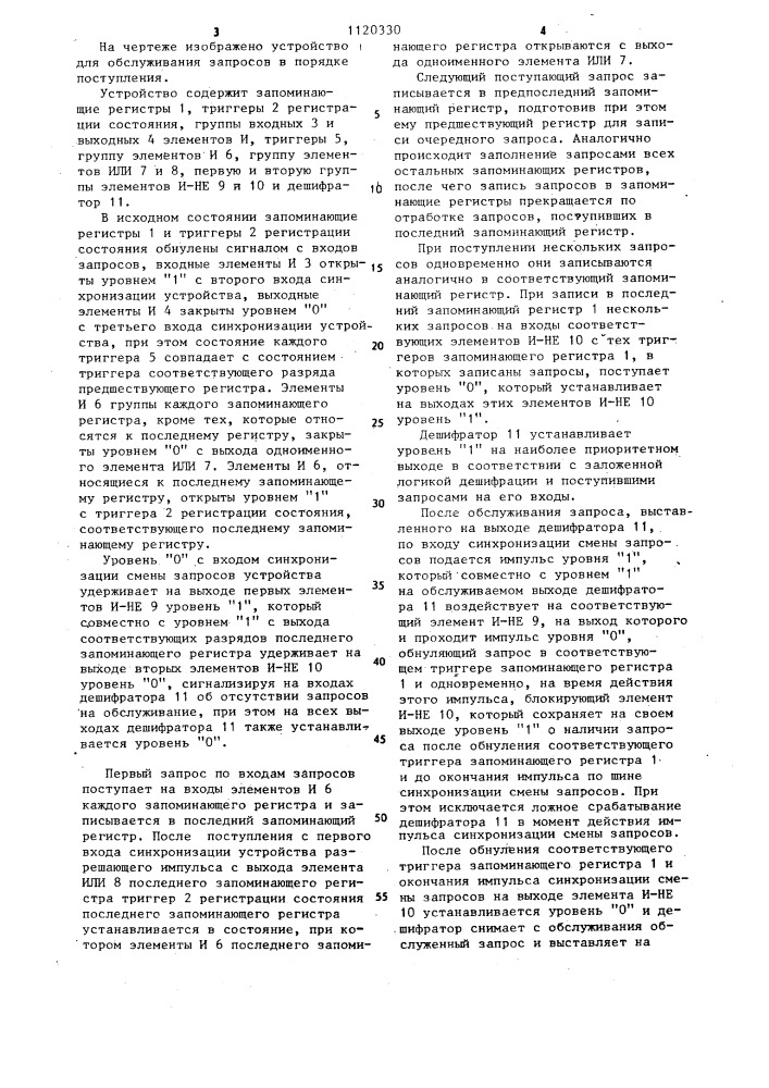 Устройство для обслуживания запросов в порядке поступления (патент 1120330)