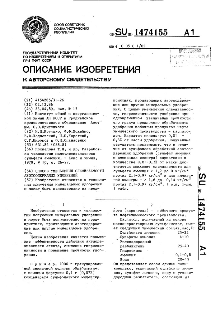 Способ уменьшения слеживаемости азотсодержащих удобрений (патент 1474155)