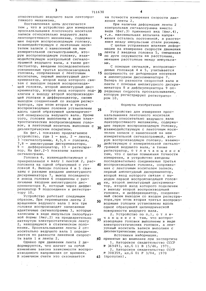 Устройство для измерения проскальзывания ленточного носителя записи относительно ведущего вала лентопротяжного механизма (патент 711630)