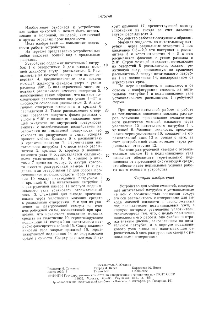 Устройство для мойки емкостей (патент 1475740)