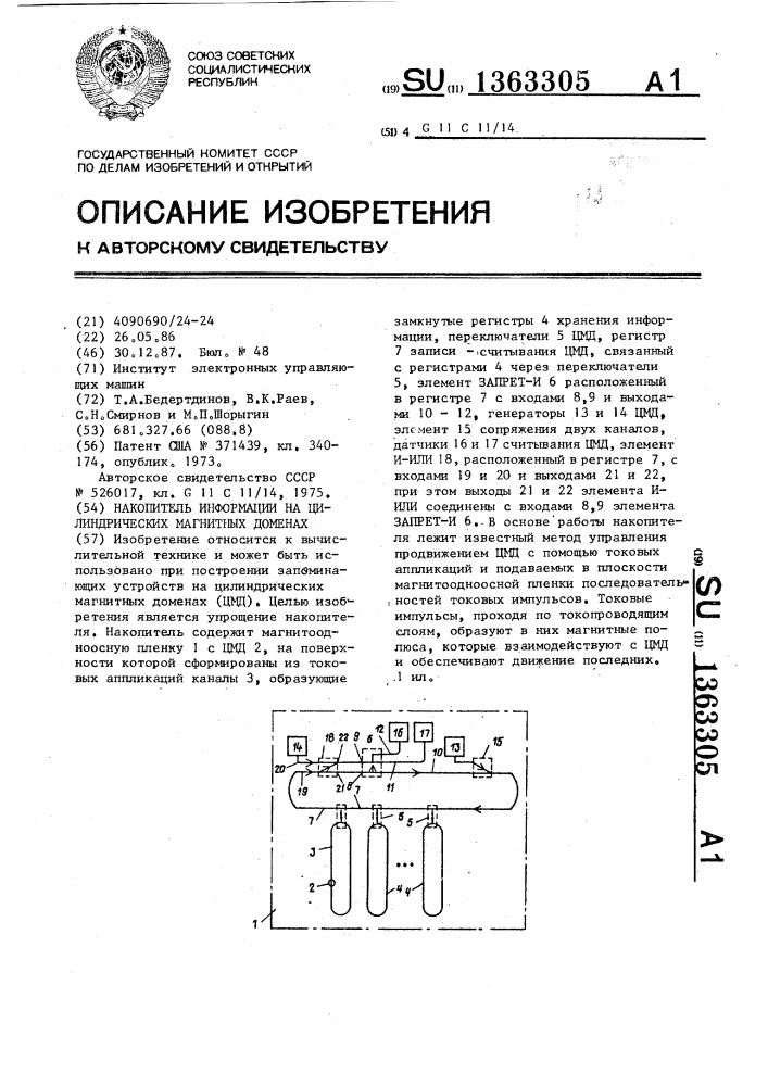 Накопитель информации на цилиндрических магнитных доменах (патент 1363305)