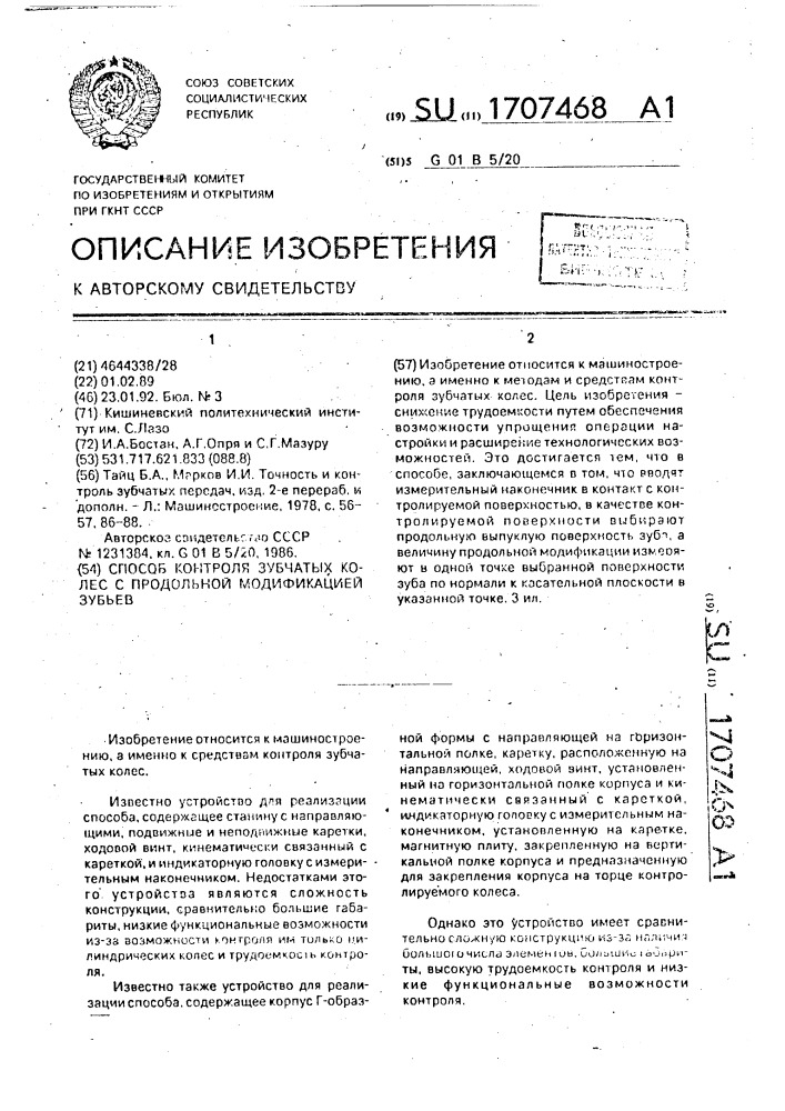 Способ контроля зубчатых колес с продольной модификацией зубьев (патент 1707468)