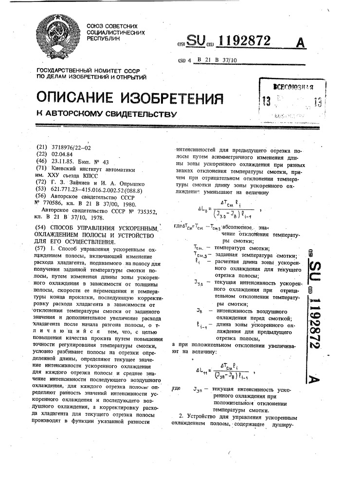 Способ управления ускоренным охлаждением полосы и устройство для его осуществления (патент 1192872)