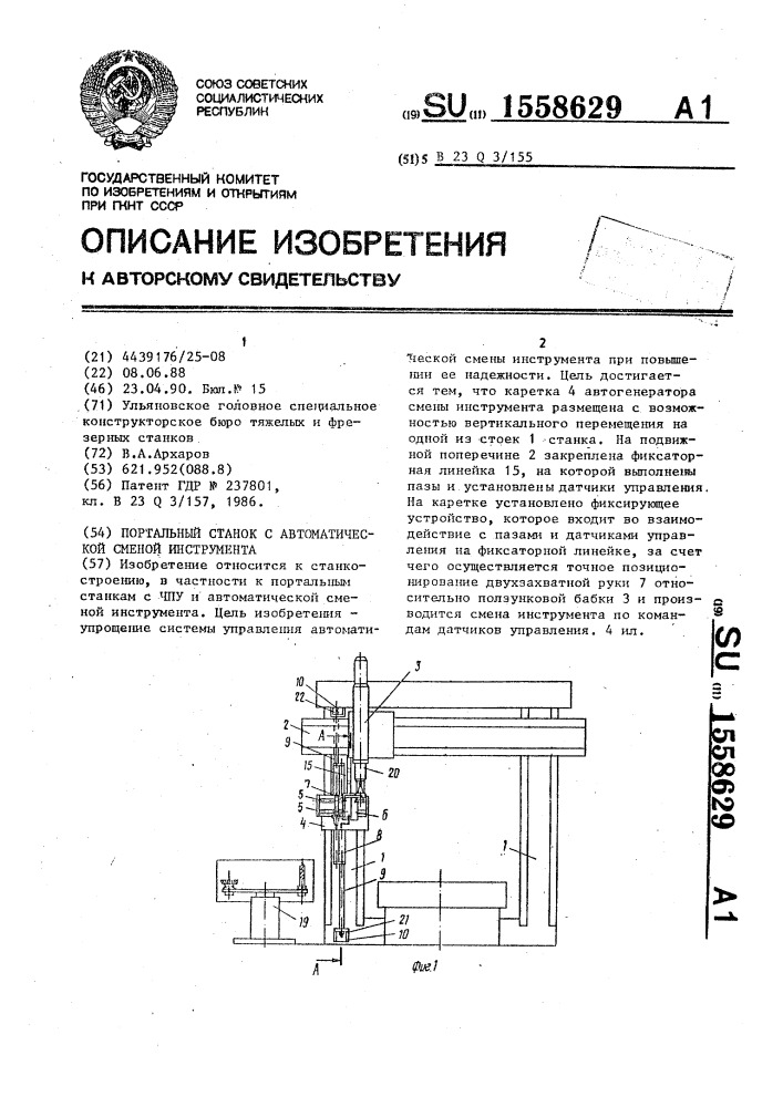 Портальный станок с автоматической сменой инструмента (патент 1558629)