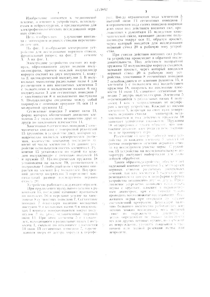 Электродное устройство для исследования нервного ствола (патент 1233862)