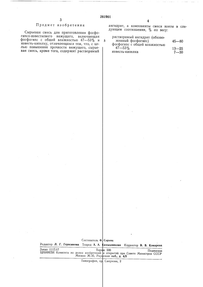 Сырьевая смесь для приготовления фосфогипсо-известкового вяжущего (патент 261961)