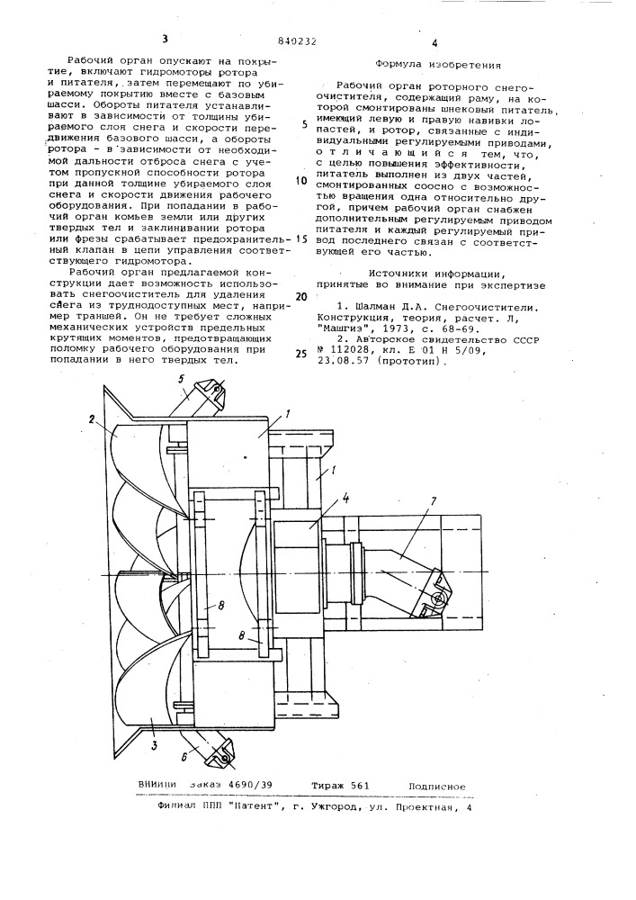 Рабочий орган роторного снегоочисти-теля (патент 840232)