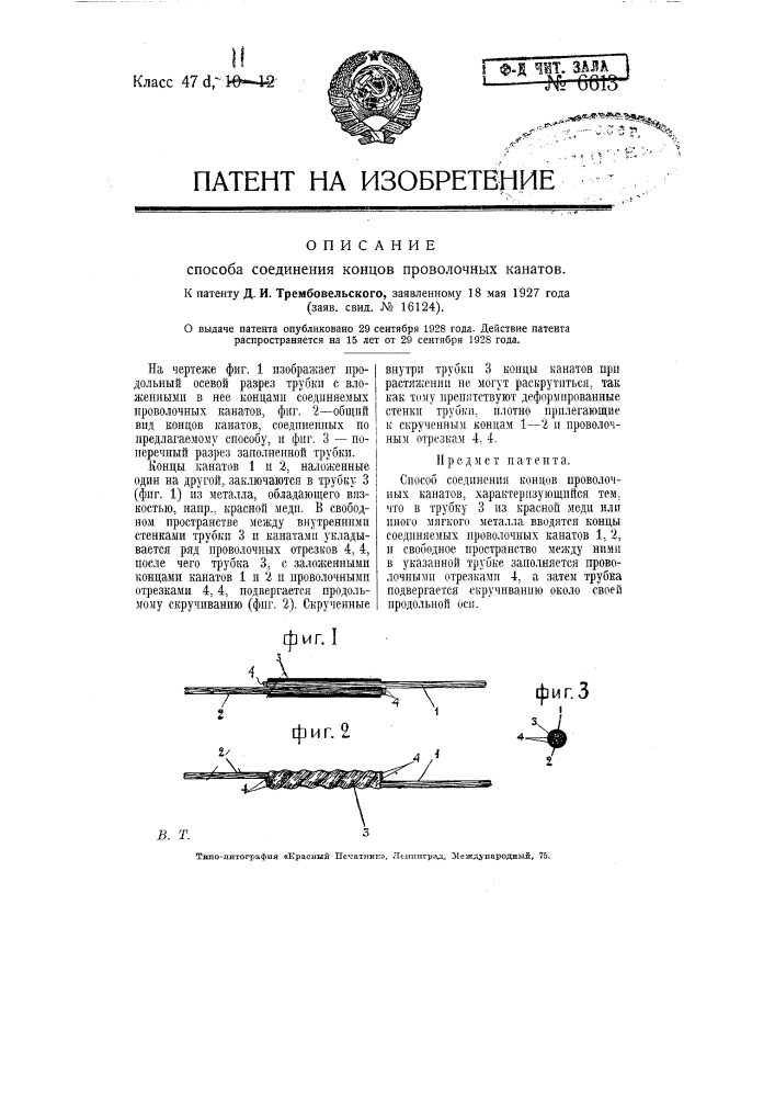 Способ соединения концов проволочных канатов (патент 6613)