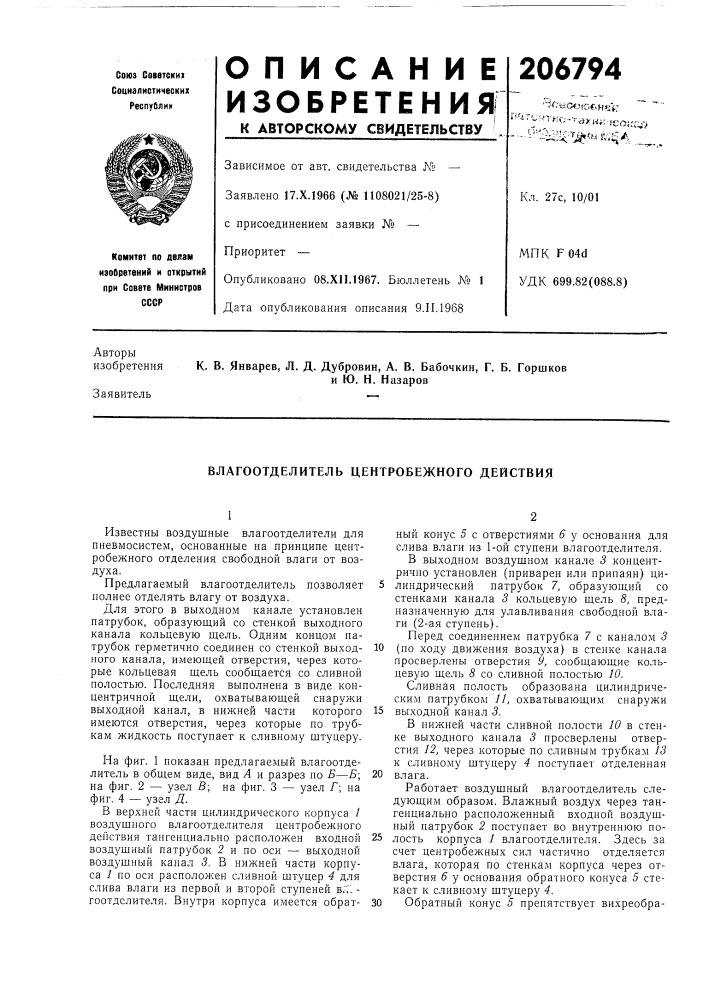 Влагоотделитель центробежного действия (патент 206794)
