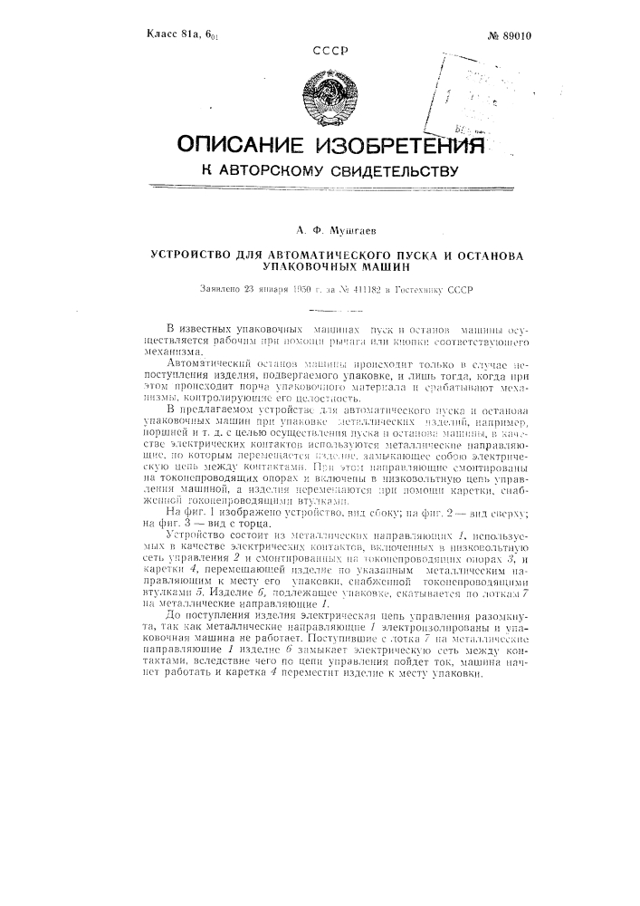 Устройство для автоматического пуска и останова упаковочных машин (патент 89010)