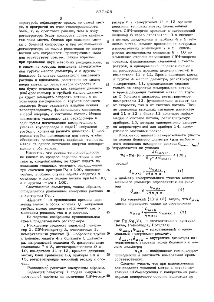 Тепловой меточный расходомер (патент 577406)