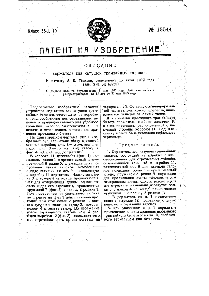 Держатель для катушек трамвайных талонов (патент 15544)