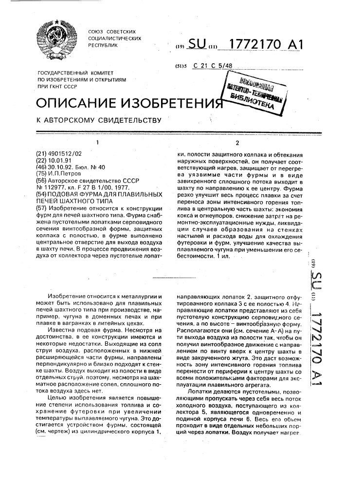 Подовая фурма для плавильных печей шахтного типа (патент 1772170)