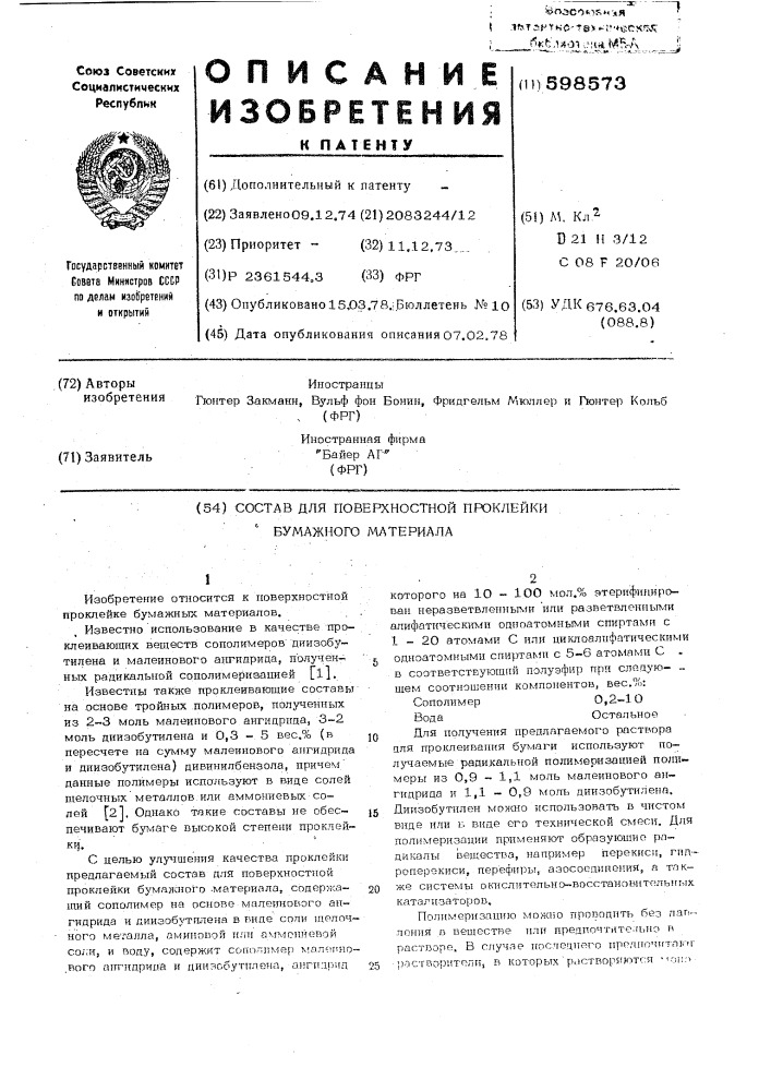 Состав для поверхностной проклейки бумажного материала (патент 598573)