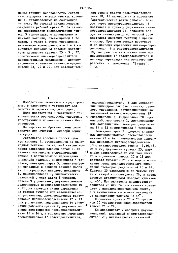 Устройство для очистки и окраски корпуса судна в доке (патент 1375504)