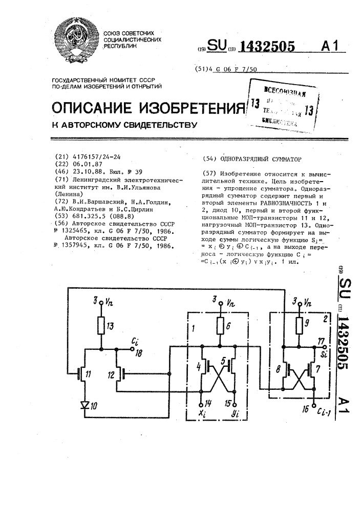 Одноразрядный сумматор (патент 1432505)