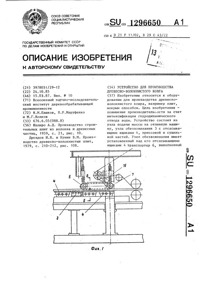 Устройство для производства древесно-волокнистого ковра (патент 1296650)