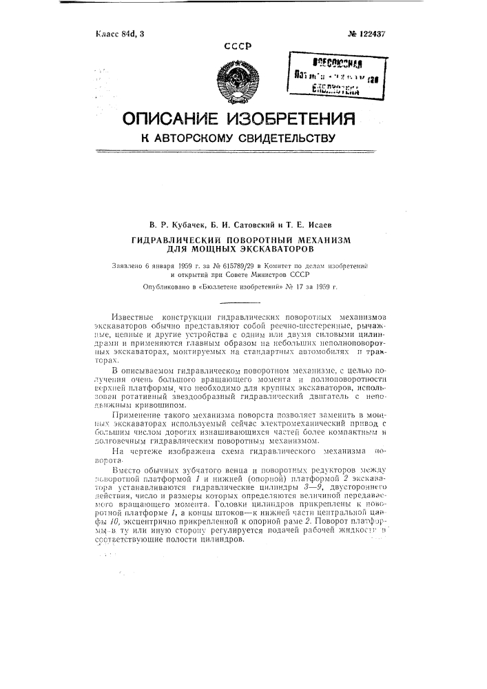 Гидравлический поворотный механизм для мощных экскаваторов (патент 122437)
