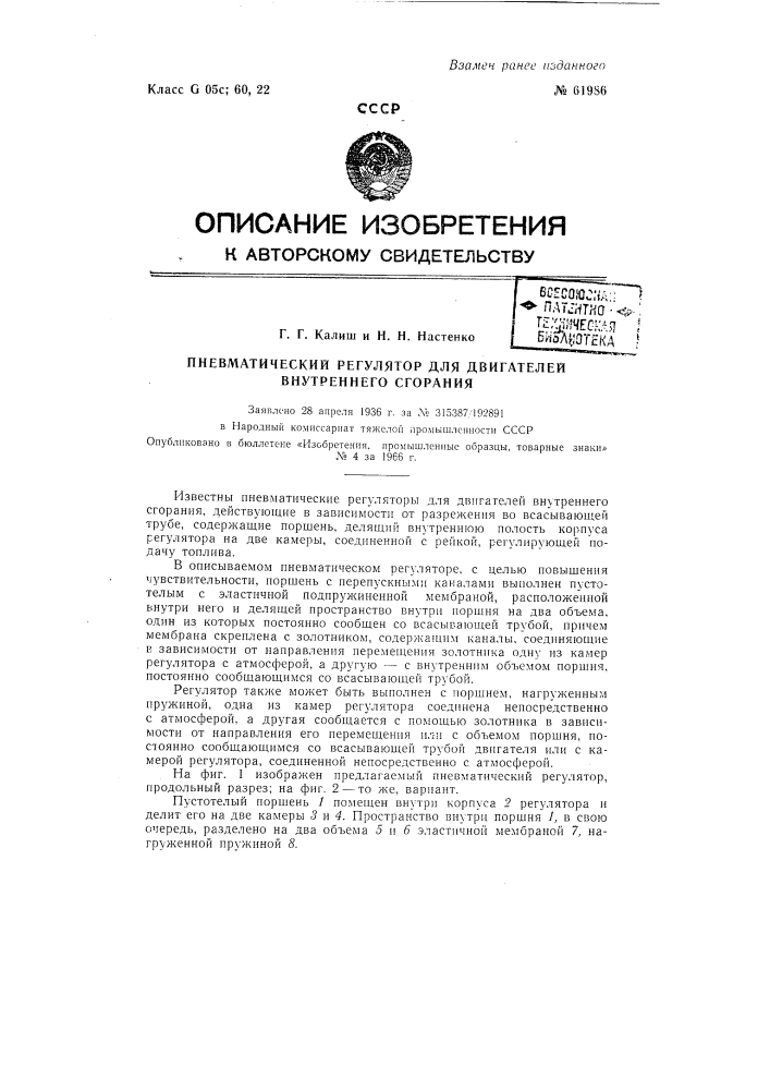 Пневматический регулятор для двигателей внутреннего горения (патент 61986)
