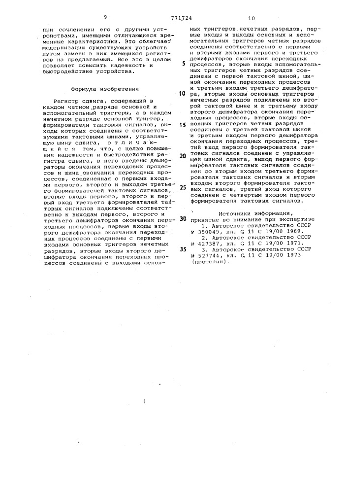 Регистр сдвига (патент 771724)