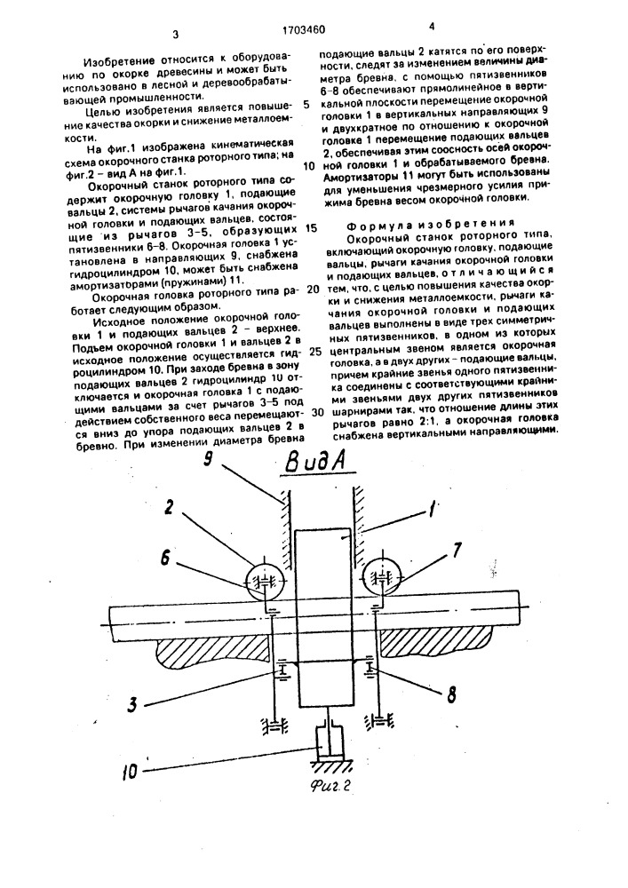Окорочный станок роторного типа (патент 1703460)