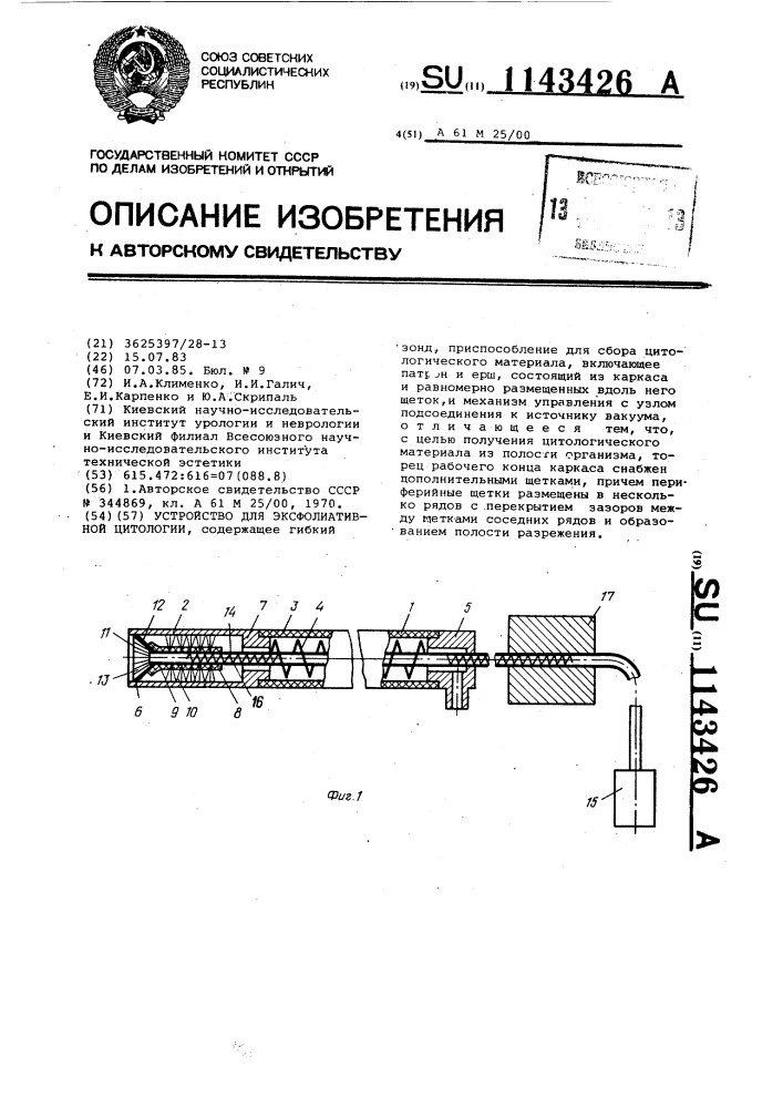 Устройство для эксфолиативной цитологии (патент 1143426)