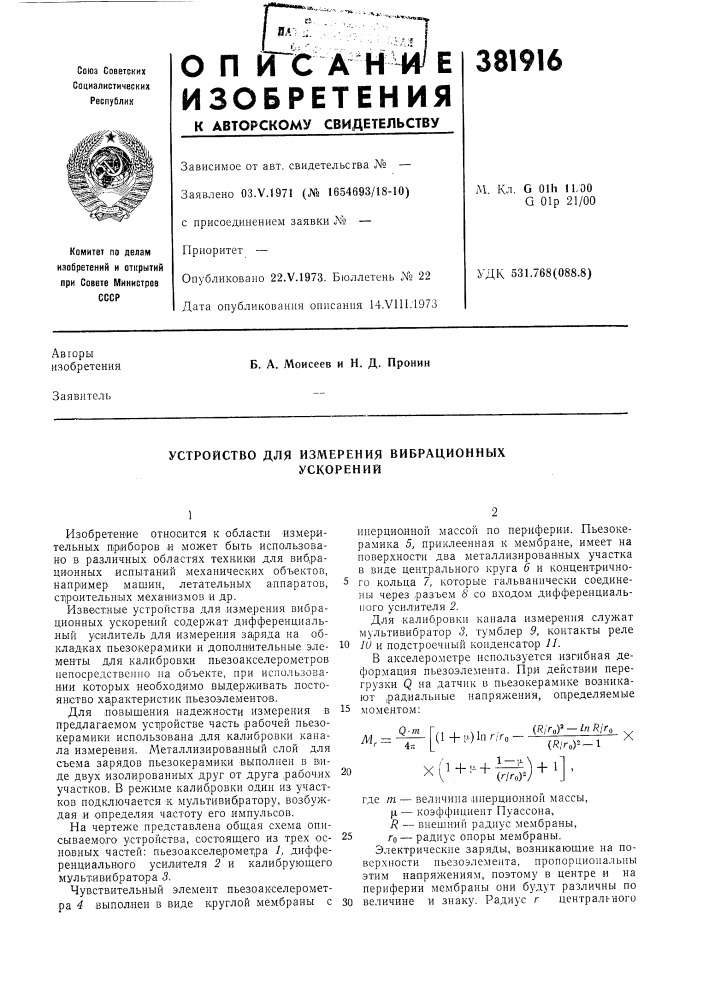 Устройство для измерения вибрационных (патент 381916)
