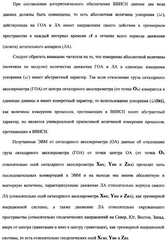 Векторная инерциальная система навигации (висн) (патент 2382335)