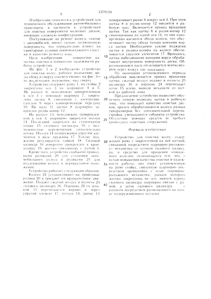 Устройство для очистки колес (патент 1379159)