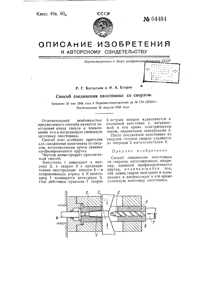 Способ соединения хвостовика со сверлом, изготовленным, например, завивкой профилированного прутка (патент 64484)