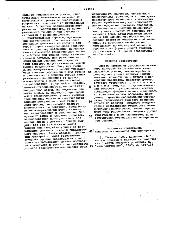 Способ настройки устройства активного контроля (патент 984841)