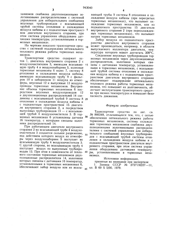Транспортное средсво (патент 943040)