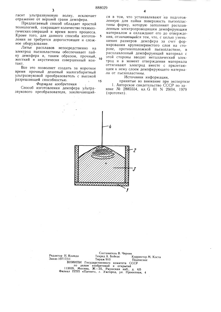 Способ изготовления демпфера ультразвукового преобразователя (патент 888029)