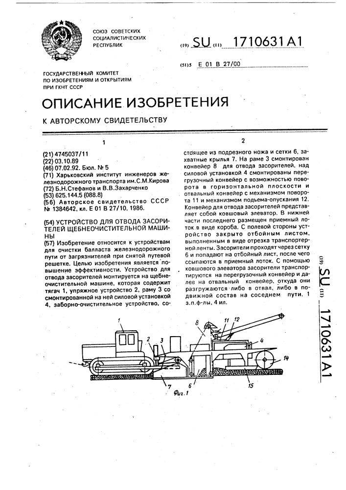 Устройство для отвода засорителей щебнеочистительной машины (патент 1710631)