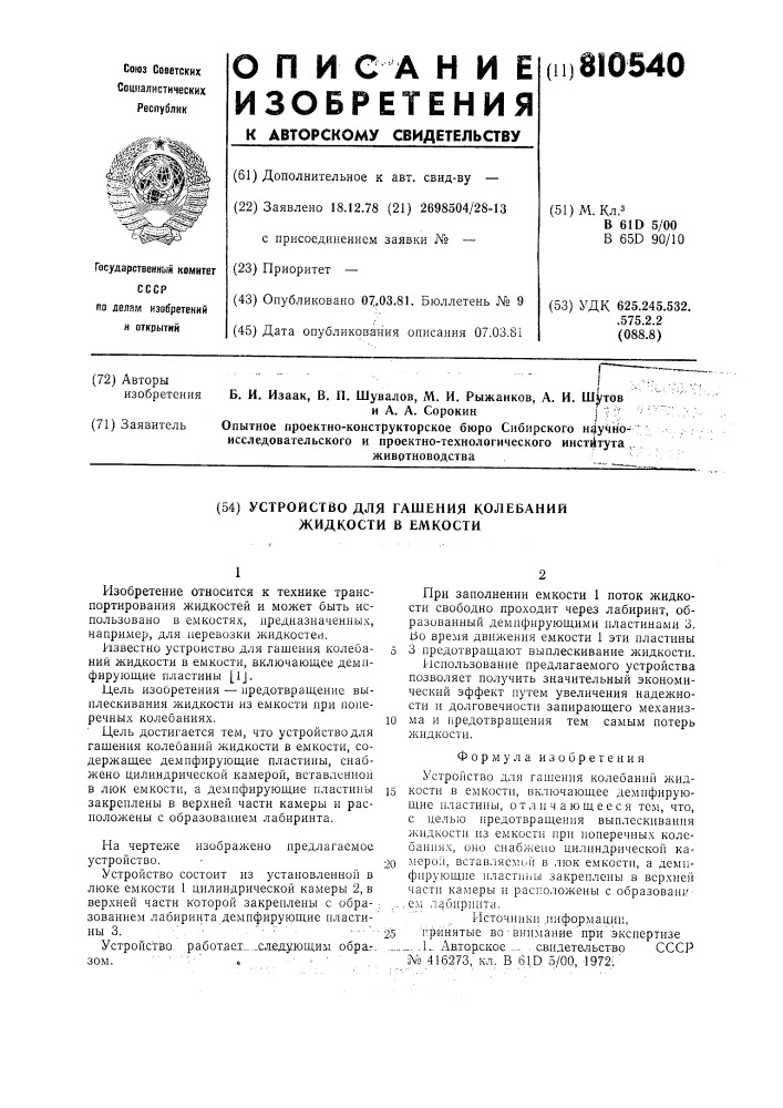 Устройство для гашения колебанийжидкости b емкости (патент 810540)