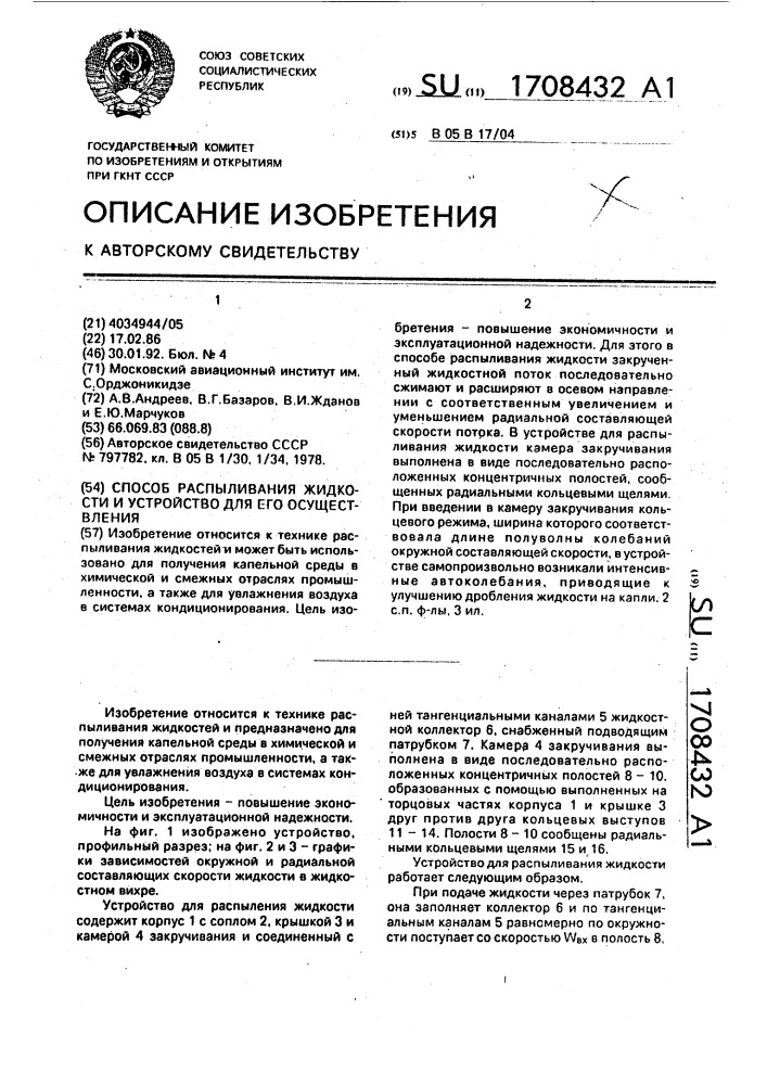 Способ распыливания жидкости и устройство для его осуществления (патент 1708432)